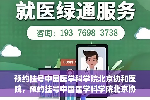 预约挂号中国医学科学院北京协和医院，预约挂号中国医学科学院北京协和医院，权威医疗资源的便捷通道