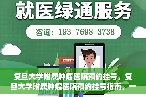 复旦大学附属肿瘤医院预约挂号，复旦大学附属肿瘤医院预约挂号指南，一站式解决您的就医难题