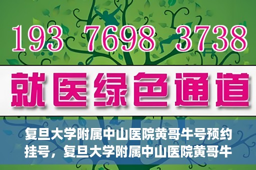 复旦大学附属中山医院黄哥牛号预约挂号，复旦大学附属中山医院黄哥牛号预约挂号攻略解析