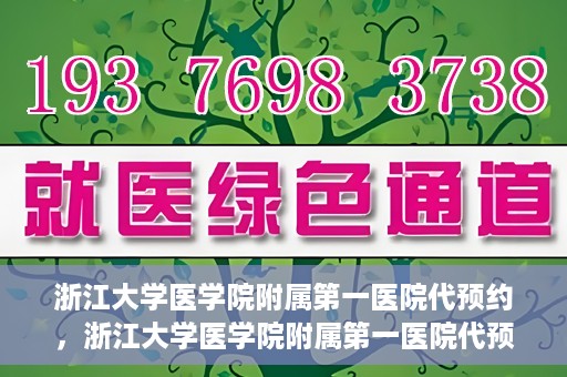 浙江大学医学院附属第一医院代预约，浙江大学医学院附属第一医院代预约服务详解