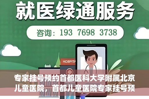专家挂号预约首都医科大学附属北京儿童医院，首都儿童医院专家挂号预约攻略解析