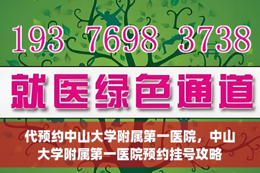 代预约中山大学附属第一医院，中山大学附属第一医院预约挂号攻略