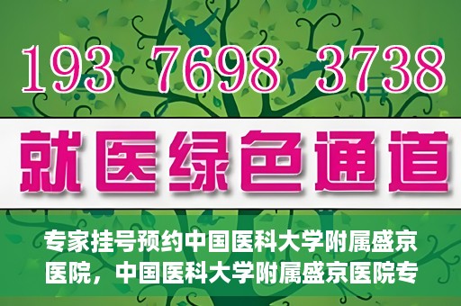 专家挂号预约中国医科大学附属盛京医院，中国医科大学附属盛京医院专家挂号预约解析