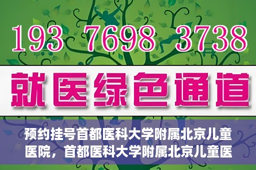 预约挂号首都医科大学附属北京儿童医院，首都医科大学附属北京儿童医院预约挂号指南