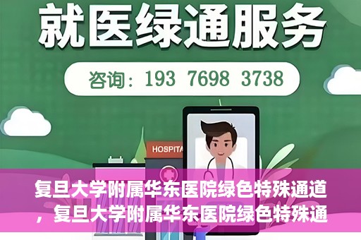 复旦大学附属华东医院绿色特殊通道，复旦大学附属华东医院绿色特殊通道，健康之路的新篇章