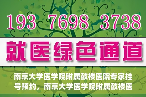 南京大学医学院附属鼓楼医院专家挂号预约，南京大学医学院附属鼓楼医院专家挂号预约攻略解析