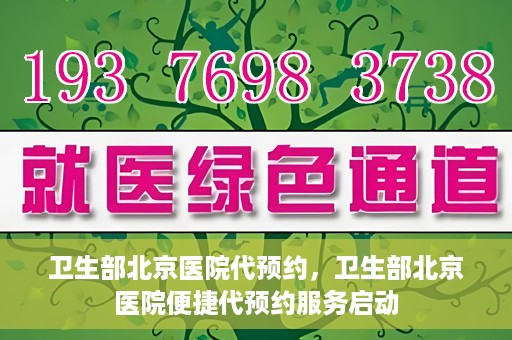 卫生部北京医院代预约，卫生部北京医院便捷代预约服务启动