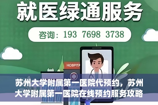 苏州大学附属第一医院代预约，苏州大学附属第一医院在线预约服务攻略