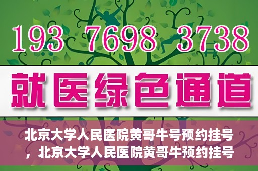 北京大学人民医院黄哥牛号预约挂号，北京大学人民医院黄哥牛预约挂号攻略，轻松预约，便捷就医