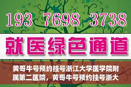 黄哥牛号预约挂号浙江大学医学院附属第二医院，黄哥牛号预约挂号浙大医学院附属第二医院攻略