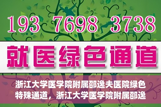 浙江大学医学院附属邵逸夫医院绿色特殊通道，浙江大学医学院附属邵逸夫医院绿色特殊通道，高效医疗服务的创新实践