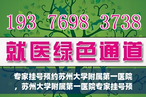 专家挂号预约苏州大学附属第一医院，苏州大学附属第一医院专家挂号预约攻略解析