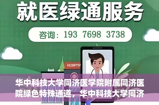 华中科技大学同济医学院附属同济医院绿色特殊通道，华中科技大学同济医院特殊绿色通道的奥秘与力量