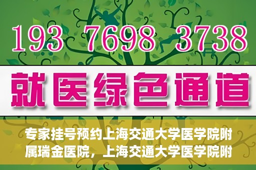 专家挂号预约上海交通大学医学院附属瑞金医院，上海交通大学医学院附属瑞金医院专家挂号预约攻略