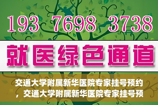 交通大学附属新华医院专家挂号预约，交通大学附属新华医院专家挂号预约攻略与指南