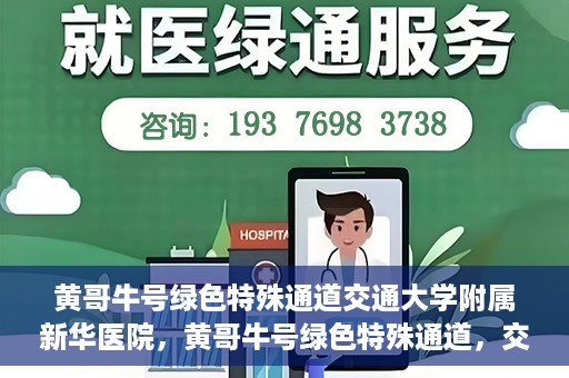 黄哥牛号绿色特殊通道交通大学附属新华医院，黄哥牛号绿色特殊通道，交通大学附属新华医院的探索与实践