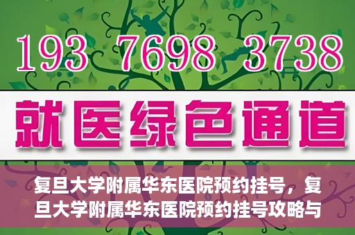 复旦大学附属华东医院预约挂号，复旦大学附属华东医院预约挂号攻略与指南