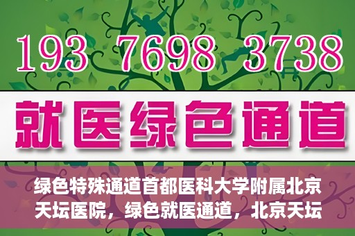 绿色特殊通道首都医科大学附属北京天坛医院，绿色就医通道，北京天坛医院的特殊通道探索