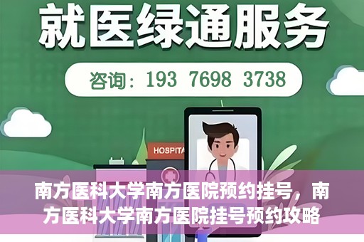 南方医科大学南方医院预约挂号，南方医科大学南方医院挂号预约攻略