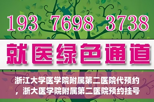 浙江大学医学院附属第二医院代预约，浙大医学院附属第二医院预约挂号服务详解