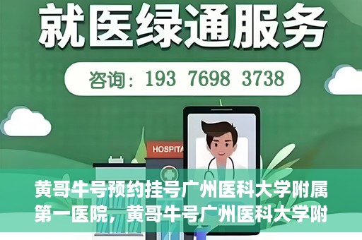 黄哥牛号预约挂号广州医科大学附属第一医院，黄哥牛号广州医科大学附属第一医院预约挂号攻略