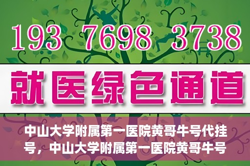 中山大学附属第一医院黄哥牛号代挂号，中山大学附属第一医院黄哥牛号助您解决挂号难题