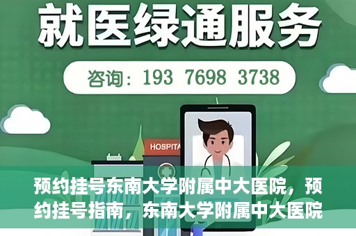 预约挂号东南大学附属中大医院，预约挂号指南，东南大学附属中大医院就医攻略