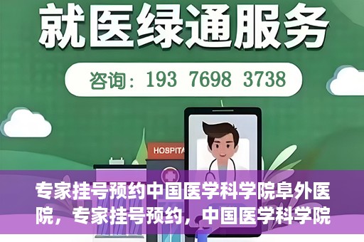 专家挂号预约中国医学科学院阜外医院，专家挂号预约，中国医学科学院阜外医院权威医疗体验攻略
