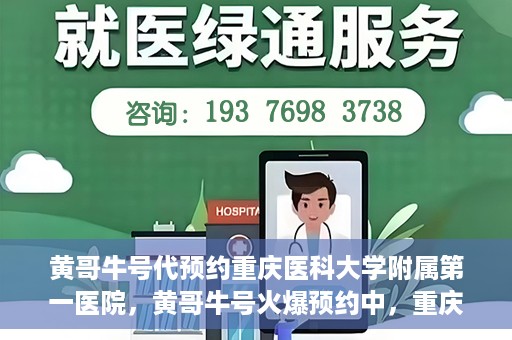黄哥牛号代预约重庆医科大学附属第一医院，黄哥牛号火爆预约中，重庆医科大学附属第一医院开启预约新纪元