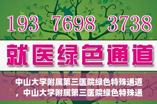 中山大学附属第三医院绿色特殊通道，中山大学附属第三医院绿色特殊通道，健康守护的快捷通道