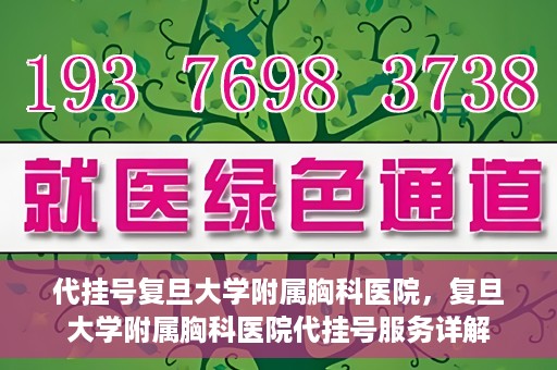 代挂号复旦大学附属胸科医院，复旦大学附属胸科医院代挂号服务详解