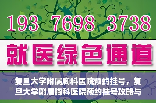 复旦大学附属胸科医院预约挂号，复旦大学附属胸科医院预约挂号攻略与指南