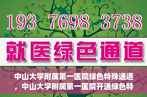 中山大学附属第一医院绿色特殊通道，中山大学附属第一医院开通绿色特殊通道为患者护航