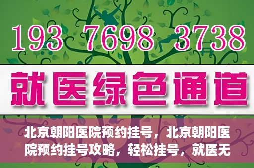 北京朝阳医院预约挂号，北京朝阳医院预约挂号攻略，轻松挂号，就医无忧