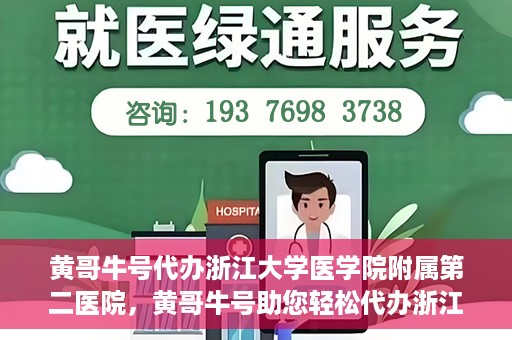 黄哥牛号代办浙江大学医学院附属第二医院，黄哥牛号助您轻松代办浙江大学医学院附属第二医院业务
