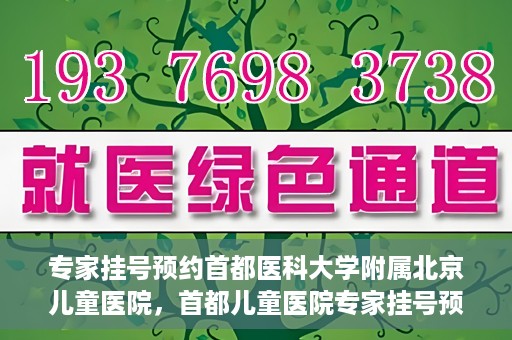 专家挂号预约首都医科大学附属北京儿童医院，首都儿童医院专家挂号预约攻略解析