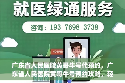 广东省人民医院黄哥牛号代预约，广东省人民医院黄哥牛号预约攻略，轻松掌握预约流程
