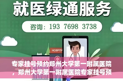 专家挂号预约郑州大学第一附属医院，郑州大学第一附属医院专家挂号预约详解