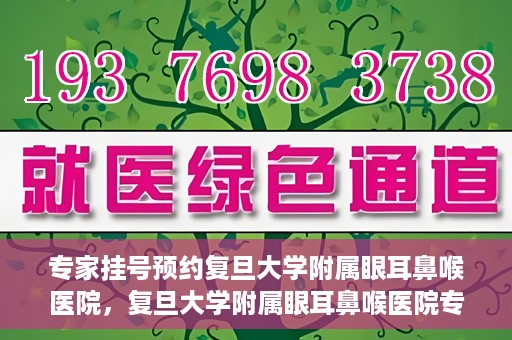 专家挂号预约复旦大学附属眼耳鼻喉医院，复旦大学附属眼耳鼻喉医院专家挂号预约攻略解析