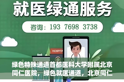 绿色特殊通道首都医科大学附属北京同仁医院，绿色就医通道，北京同仁医院的特殊使命与探索