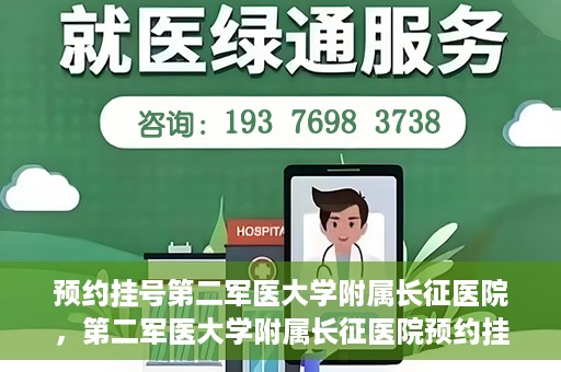 预约挂号第二军医大学附属长征医院，第二军医大学附属长征医院预约挂号攻略