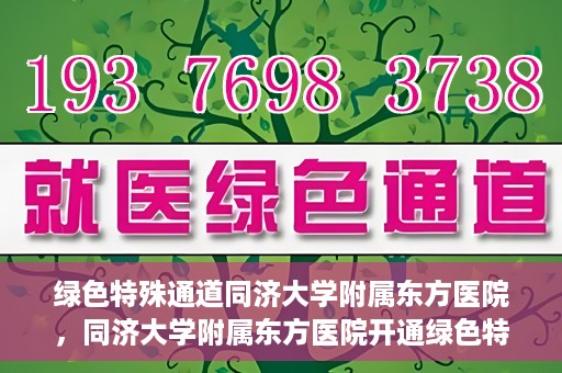 绿色特殊通道同济大学附属东方医院，同济大学附属东方医院开通绿色特殊通道服务