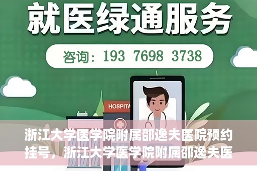 浙江大学医学院附属邵逸夫医院预约挂号，浙江大学医学院附属邵逸夫医院预约挂号攻略，轻松挂号，健康无忧！