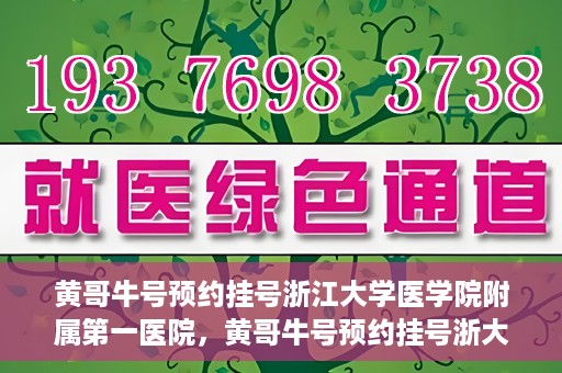 黄哥牛号预约挂号浙江大学医学院附属第一医院，黄哥牛号预约挂号浙大一院就医攻略