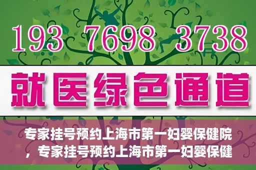 专家挂号预约上海市第一妇婴保健院，专家挂号预约上海市第一妇婴保健院的攻略与指南