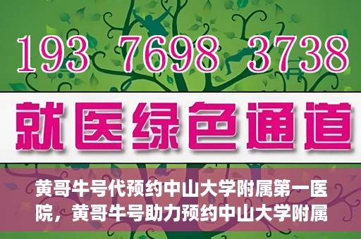 黄哥牛号代预约中山大学附属第一医院，黄哥牛号助力预约中山大学附属第一医院专家号