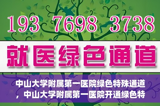 中山大学附属第一医院绿色特殊通道，中山大学附属第一医院开通绿色特殊通道为患者护航
