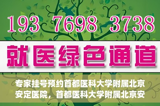专家挂号预约首都医科大学附属北京安定医院，首都医科大学附属北京安定医院专家挂号预约解析