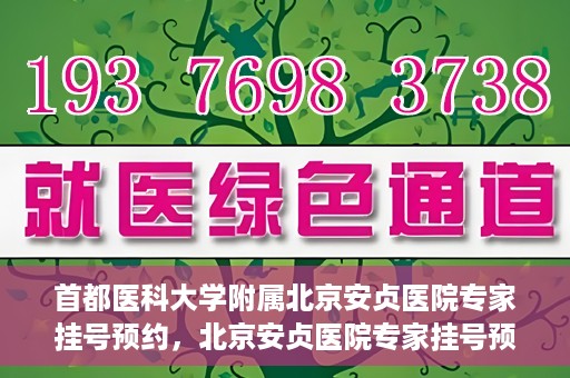 首都医科大学附属北京安贞医院专家挂号预约，北京安贞医院专家挂号预约攻略，权威专家，一键预约