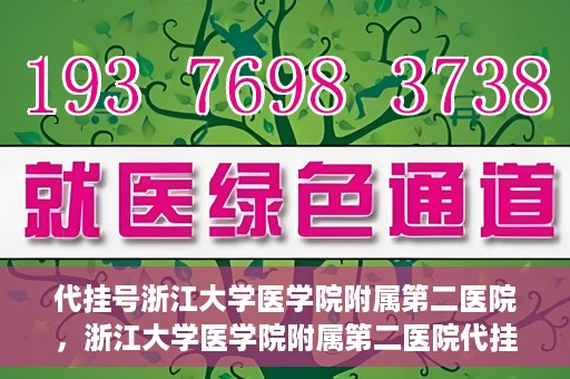代挂号浙江大学医学院附属第二医院，浙江大学医学院附属第二医院代挂号服务详解